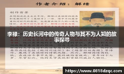 李禄：历史长河中的传奇人物与其不为人知的故事探寻