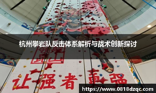 杭州攀岩队反击体系解析与战术创新探讨