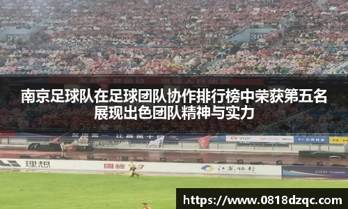 南京足球队在足球团队协作排行榜中荣获第五名展现出色团队精神与实力