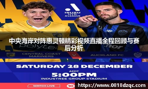 中央海岸对阵惠灵顿精彩视频直播全程回顾与赛后分析