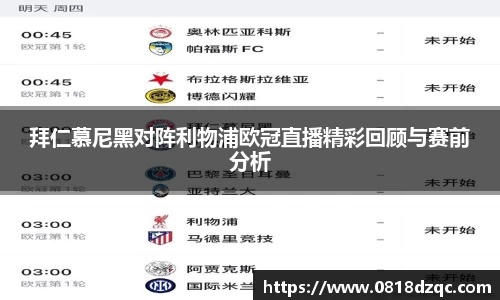拜仁慕尼黑对阵利物浦欧冠直播精彩回顾与赛前分析