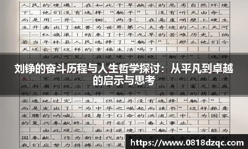 刘铮的奋斗历程与人生哲学探讨：从平凡到卓越的启示与思考