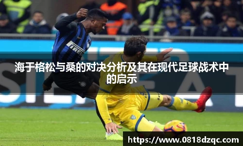 海于格松与桑的对决分析及其在现代足球战术中的启示